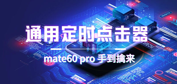 通用定时点击_搭配网页抢购思路（华为手机手到擒来）大圣网创吧-网创项目资源站-副业项目-创业项目-搞钱项目网创吧