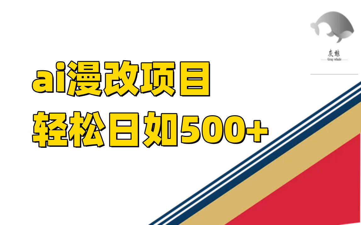 ai漫改项目单日收益500+大圣网创吧-网创项目资源站-副业项目-创业项目-搞钱项目网创吧