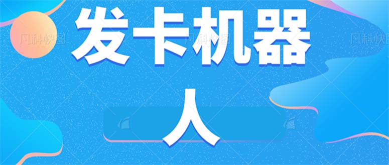 微信自动发卡机器人工具 全自动发卡【软件+教程】大圣网创吧-网创项目资源站-副业项目-创业项目-搞钱项目网创吧