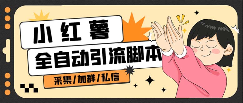 B站全自动评论引流脚本，解放双手自动引流【引流脚本+使用教程】大圣网创吧-网创项目资源站-副业项目-创业项目-搞钱项目网创吧