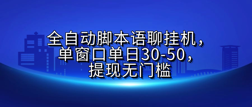 全自动脚本语聊挂G，单窗口单日30-50，提现无门槛大圣网创吧-网创项目资源站-副业项目-创业项目-搞钱项目网创吧