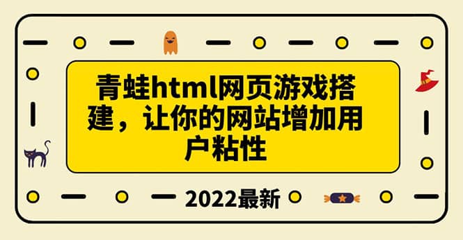 搭建一个青蛙游戏html网页，让你的网站增加用户粘性（搭建教程+源码）大圣网创吧-网创项目资源站-副业项目-创业项目-搞钱项目网创吧