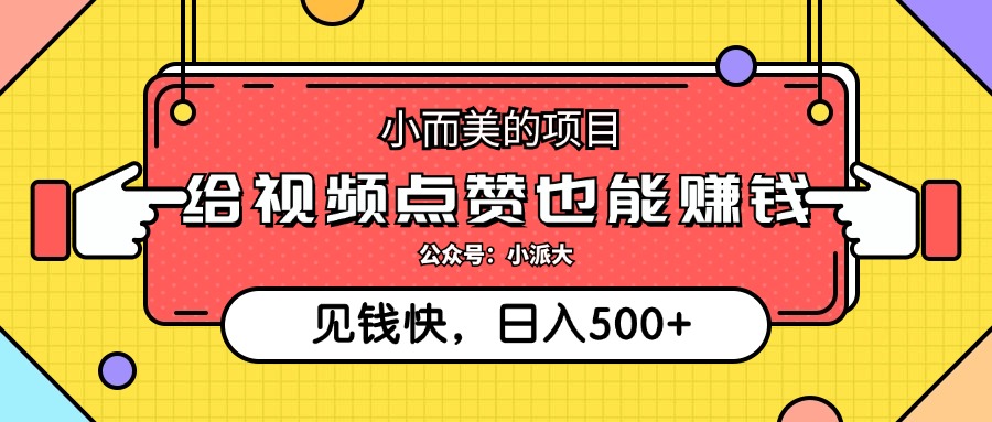 点点赞就能赚钱，视频号点赞项目，日入500+大圣网创吧-网创项目资源站-副业项目-创业项目-搞钱项目网创吧