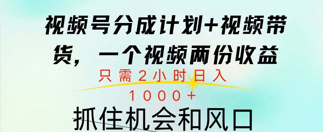 视频号橱窗带货， 10分钟一个视频， 2份收益，日入1000+大圣网创吧-网创项目资源站-副业项目-创业项目-搞钱项目网创吧