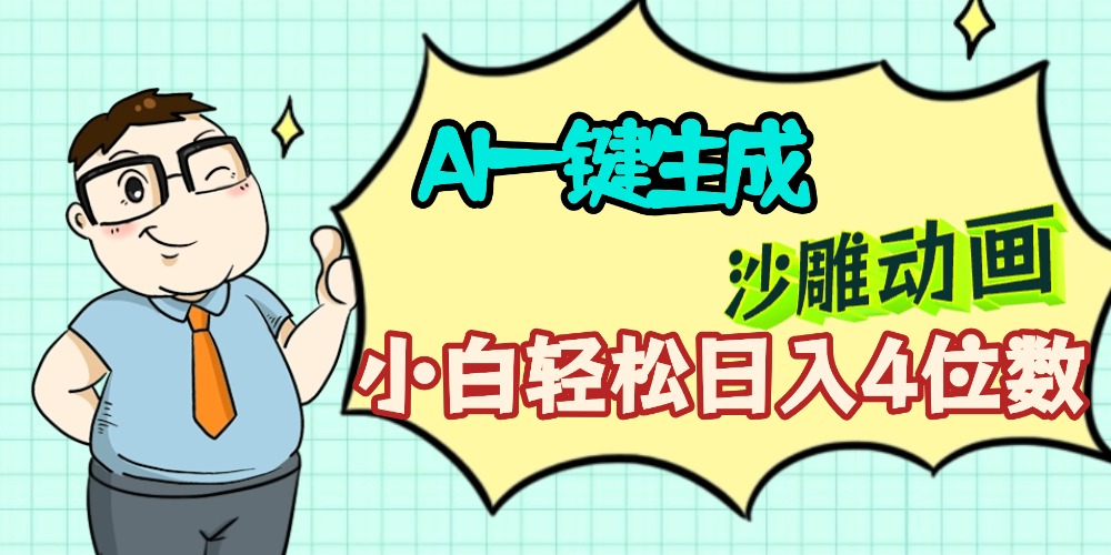 AI一键生成【沙雕动画】小白轻松日入4位数，多平台可发布大圣网创吧-网创项目资源站-副业项目-创业项目-搞钱项目网创吧