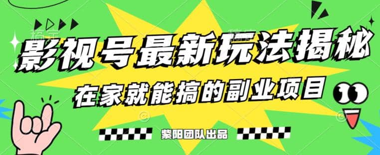 月变现6000+，影视号最新玩法，0粉就能直接实操【揭秘】大圣网创吧-网创项目资源站-副业项目-创业项目-搞钱项目网创吧