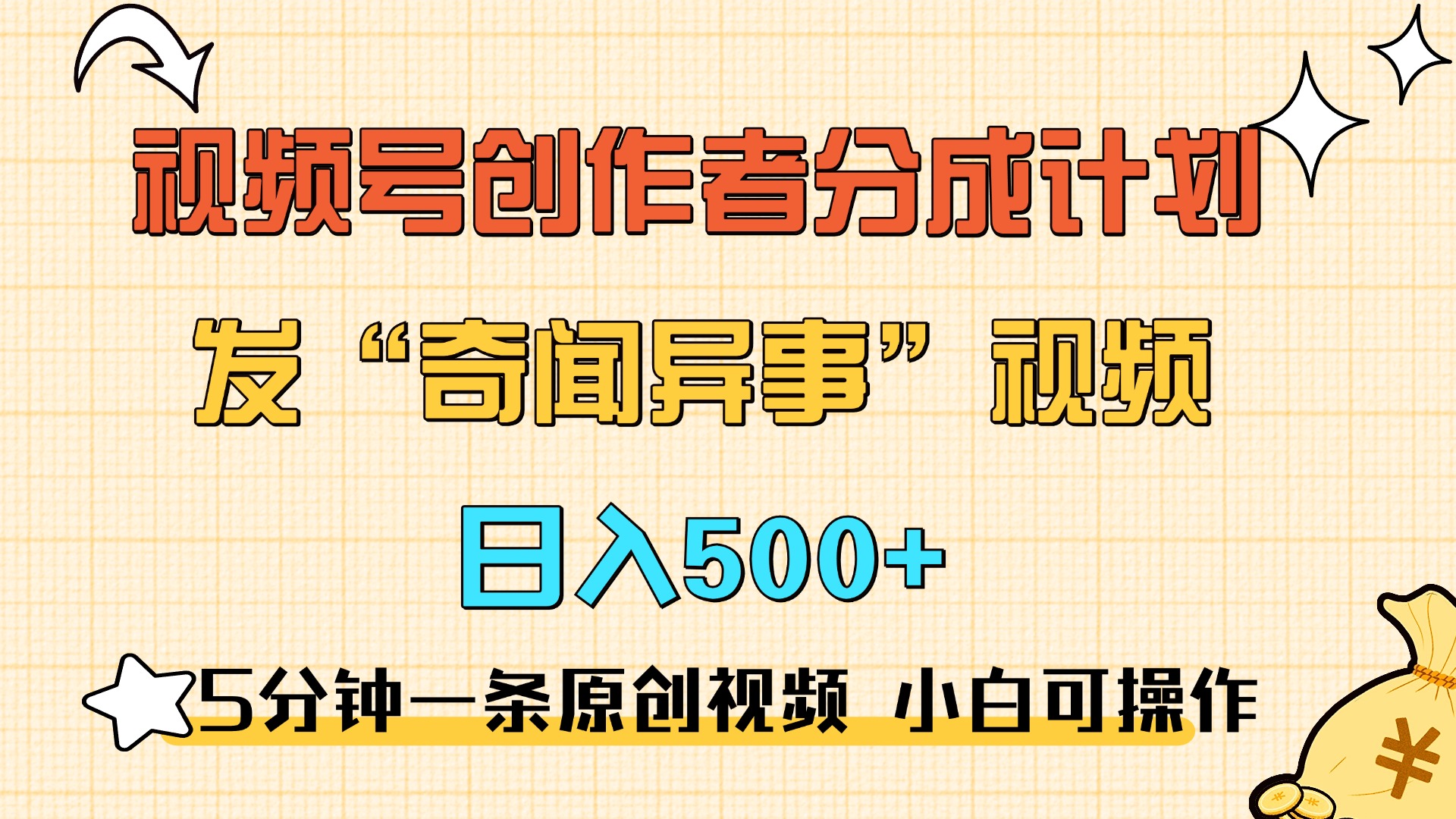 5分钟一条原创奇闻异事视频 撸视频号分成，小白也能日入500+大圣网创吧-网创项目资源站-副业项目-创业项目-搞钱项目网创吧