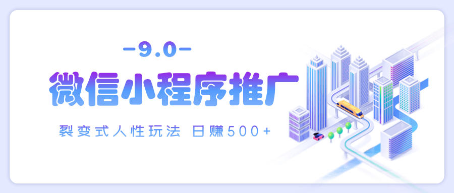 微信小程序推广 裂变式人性玩法 日赚500+大圣网创吧-网创项目资源站-副业项目-创业项目-搞钱项目网创吧