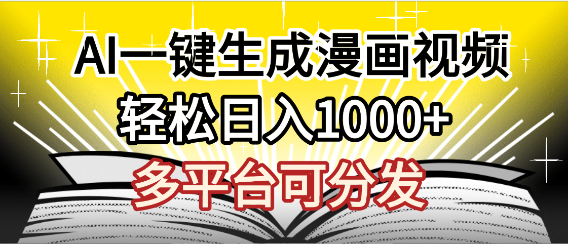 最新！狂撸视频号分成收益，AI小说漫画，无需剪辑，一键洗稿原创，我昨天赚了1500+，副业必选项目大圣网创吧-网创项目资源站-副业项目-创业项目-搞钱项目网创吧