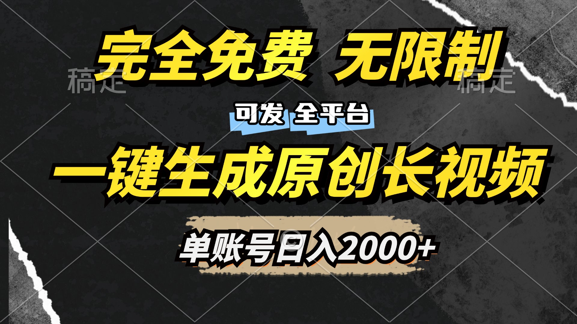 一键生成原创长视频，免费无限制，可发全平台，单账号日入2000+大圣网创吧-网创项目资源站-副业项目-创业项目-搞钱项目网创吧