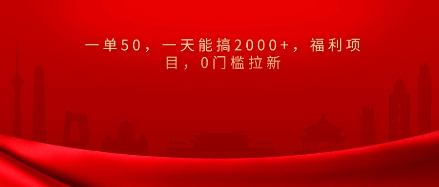 0门槛拉新，一单50，一天能搞2000+，福利项目，大圣网创吧-网创项目资源站-副业项目-创业项目-搞钱项目网创吧