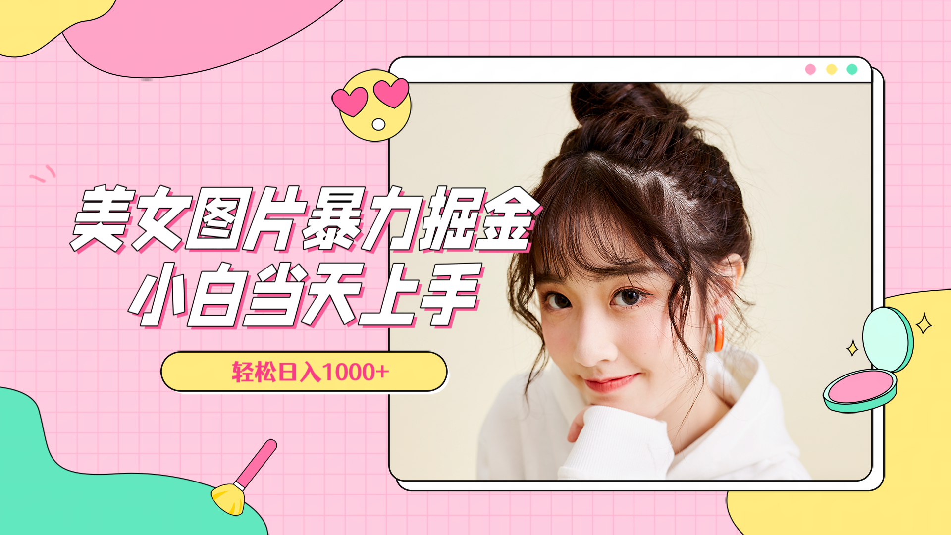 美女图片暴力掘金，小白当天上手，轻松日入1000+大圣网创吧-网创项目资源站-副业项目-创业项目-搞钱项目网创吧