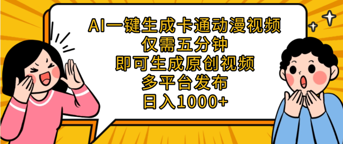 AI一键生成卡通动漫视频，五分钟即可生成原创视频，多平台发布，日入1000+大圣网创吧-网创项目资源站-副业项目-创业项目-搞钱项目网创吧