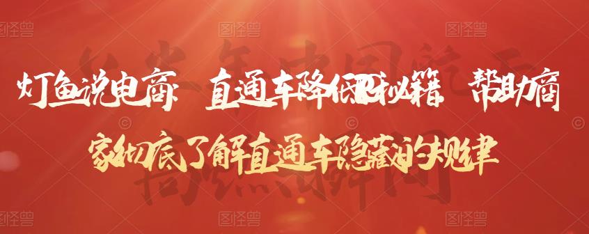 直通车降低PPC秘籍，帮助商家彻底了解直通车隐藏的规律大圣网创吧-网创项目资源站-副业项目-创业项目-搞钱项目网创吧