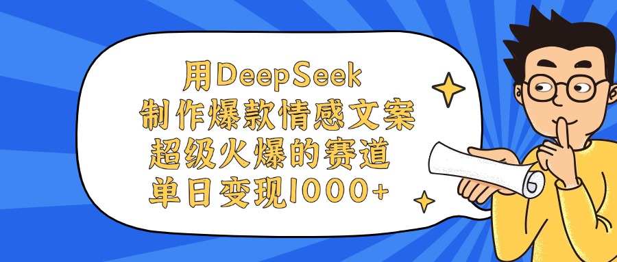 用DeepSeek制作，爆款情感文案视频，超级火爆的赛道，单日变现1000+大圣网创吧-网创项目资源站-副业项目-创业项目-搞钱项目网创吧