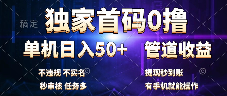 独家首码0撸，单机日入50+，秒提现到账，可批量操作大圣网创吧-网创项目资源站-副业项目-创业项目-搞钱项目网创吧
