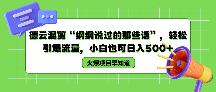 德云混剪“纲纲说过的那些话”，轻松引爆流量，小白也可以日入500+大圣网创吧-网创项目资源站-副业项目-创业项目-搞钱项目网创吧