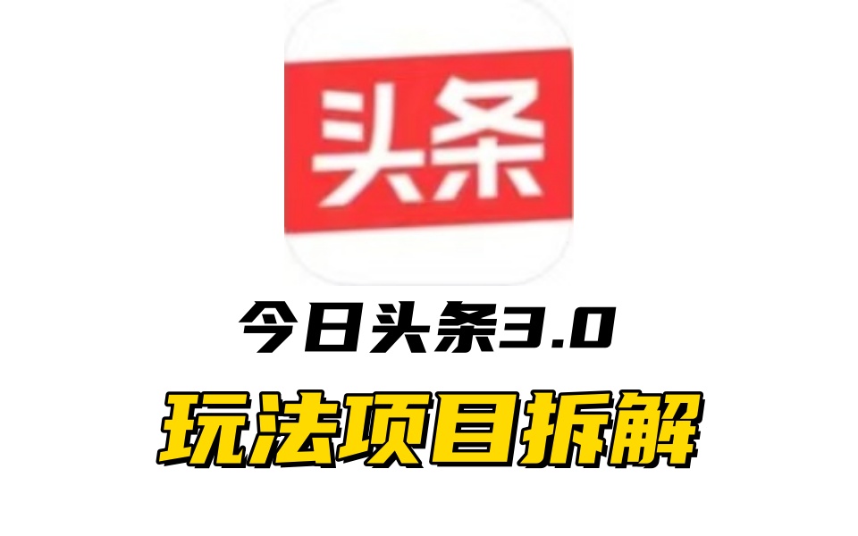 全新AI头条掘金3.0项目拆解，低门槛高收益，爆款文章一键制作发布，零基础小白也能起飞，实现日入500+大圣网创吧-网创项目资源站-副业项目-创业项目-搞钱项目网创吧