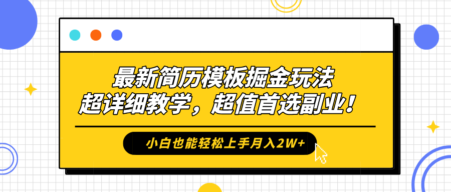 最新简历模板掘金玩法，保姆级喂饭教学，小白也能轻松上手月入2W+，超值首选副业！大圣网创吧-网创项目资源站-副业项目-创业项目-搞钱项目网创吧