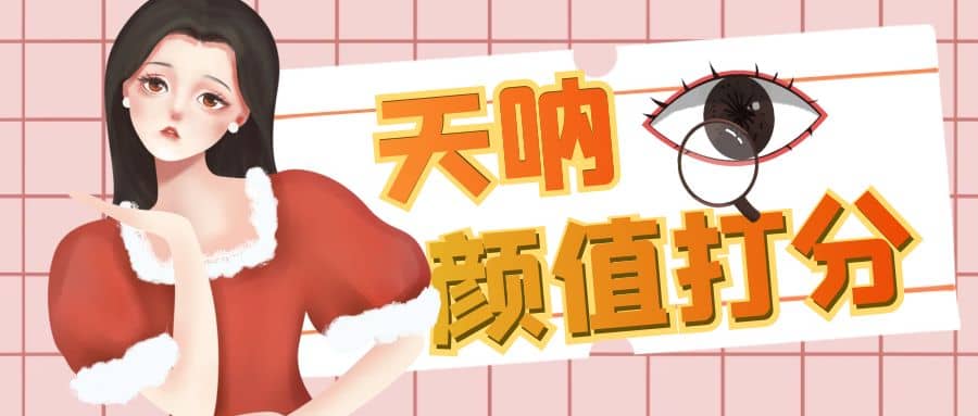 颜值打分的升级玩法，一条作品4000收藏，简单粗暴，收益很高大圣网创吧-网创项目资源站-副业项目-创业项目-搞钱项目网创吧