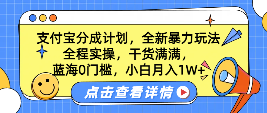 蓝海0门槛，支付宝分成计划，全新暴力玩法，全程实操，干货满满，小白月入1W+大圣网创吧-网创项目资源站-副业项目-创业项目-搞钱项目网创吧