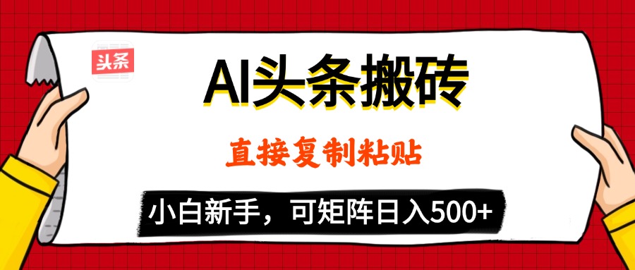 AI头条搬砖，5分钟一篇，零门槛，可矩阵放大，小白轻松500+大圣网创吧-网创项目资源站-副业项目-创业项目-搞钱项目网创吧