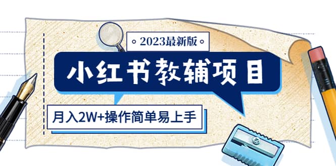小红书教辅项目2023最新版：收益上限高（月2W+操作简单易上手）大圣网创吧-网创项目资源站-副业项目-创业项目-搞钱项目网创吧