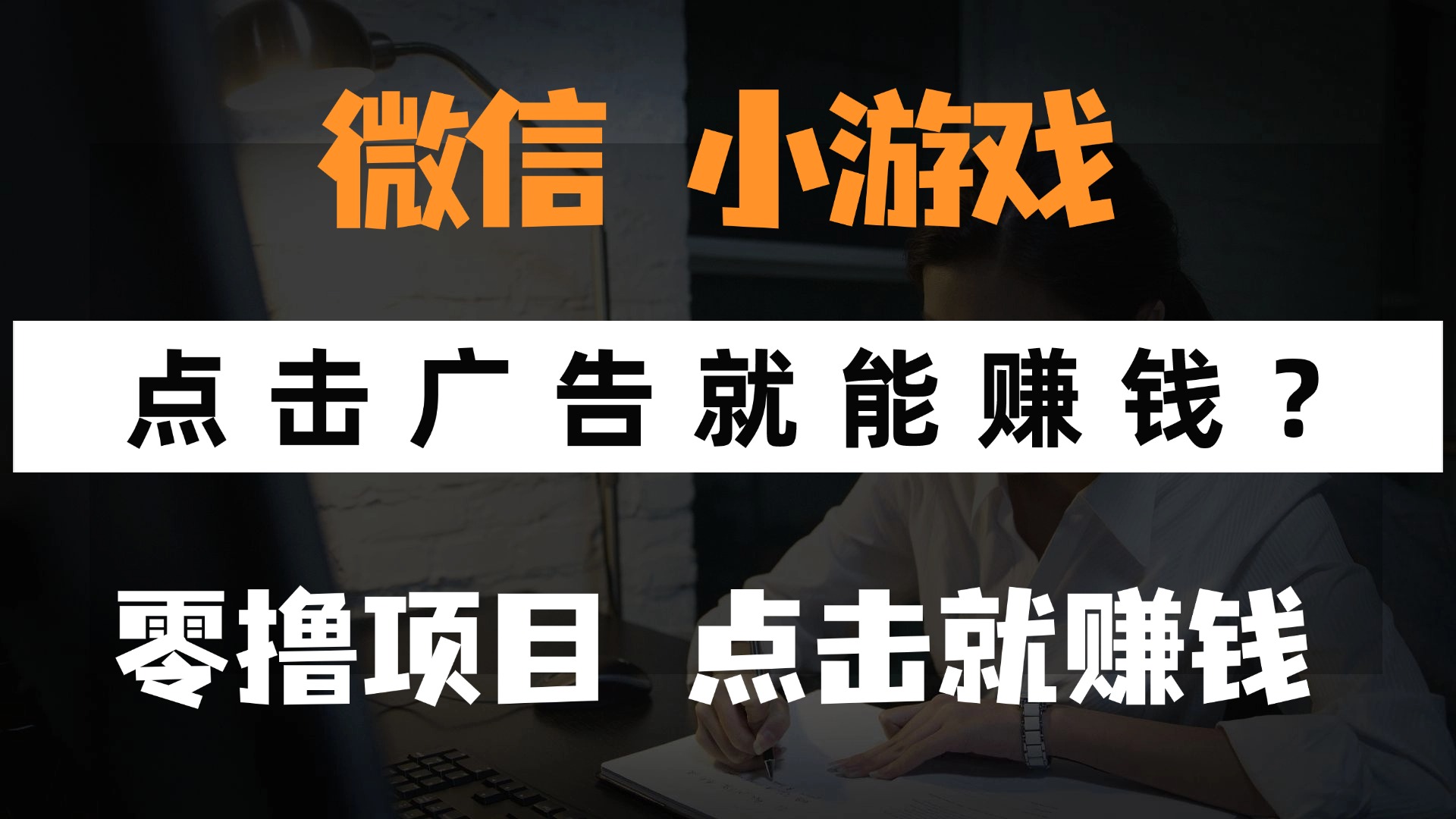 只需要看广告就能赚钱？微信小程序小游戏，0撸手机赚钱，甚至连游戏都不用玩大圣网创吧-网创项目资源站-副业项目-创业项目-搞钱项目网创吧