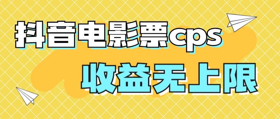 风口项目，抖音电影票cps，月入过万的机会来啦大圣网创吧-网创项目资源站-副业项目-创业项目-搞钱项目网创吧
