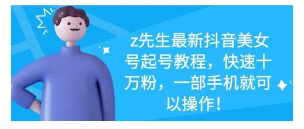 最新抖音美女号起号教程，快速十万粉，一部手机就可以操作！大圣网创吧-网创项目资源站-副业项目-创业项目-搞钱项目网创吧