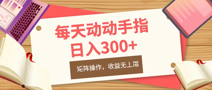 每天动动手指头，日入300+，批量操作，收益无上限大圣网创吧-网创项目资源站-副业项目-创业项目-搞钱项目网创吧