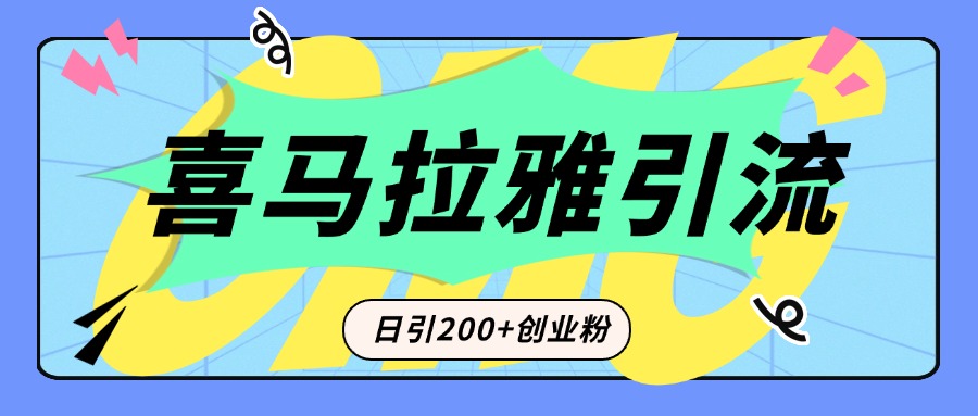 从短视频转向音频：为什么喜马拉雅成为新的创业粉引流利器？每天轻松引流200+精准创业粉大圣网创吧-网创项目资源站-副业项目-创业项目-搞钱项目网创吧