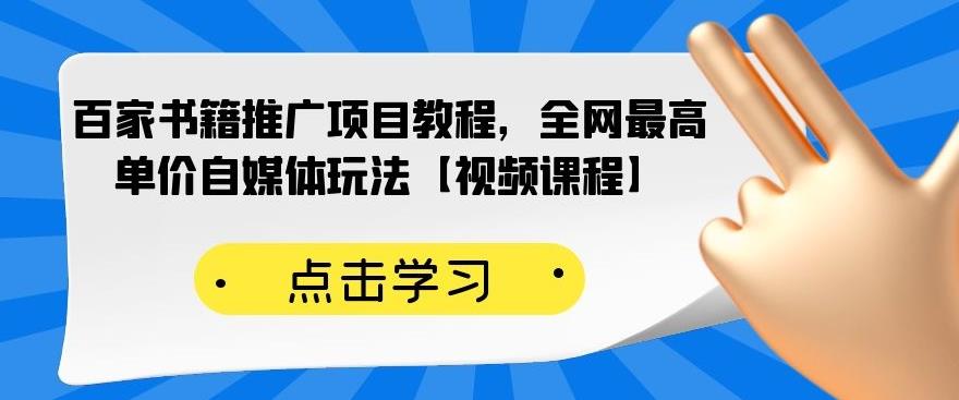 百家书籍推广项目教程，全网最高单价自媒体玩法【视频课程】大圣网创吧-网创项目资源站-副业项目-创业项目-搞钱项目网创吧