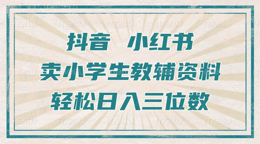 抖音小红书卖小学生教辅资料，一个月利润1W+，操作简单，小白也能轻松日入3位数大圣网创吧-网创项目资源站-副业项目-创业项目-搞钱项目网创吧