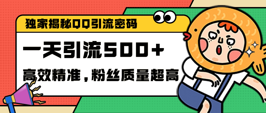 独家解密QQ里的引流密码，高效精准，实测单日加500+创业粉大圣网创吧-网创项目资源站-副业项目-创业项目-搞钱项目网创吧