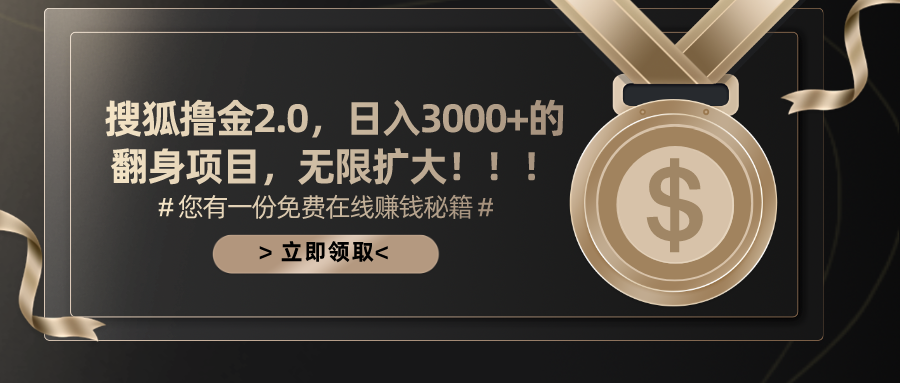 搜狐撸金2.0，日入3000+，可无限扩大的翻身项目。大圣网创吧-网创项目资源站-副业项目-创业项目-搞钱项目网创吧