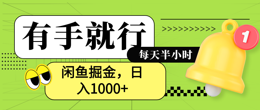 闲鱼卖拼多多助力项目，蓝海项目新手也能日入1000+大圣网创吧-网创项目资源站-副业项目-创业项目-搞钱项目网创吧