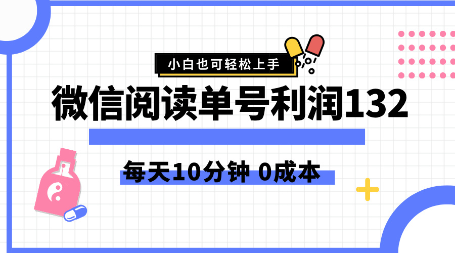 最新微信阅读玩法，每天5-10分钟，单号纯利润132，简单0成本，小白轻松上手大圣网创吧-网创项目资源站-副业项目-创业项目-搞钱项目网创吧