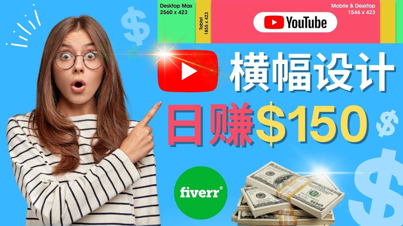 通过Fiverr出售YouTube Banner横幅的设计，每单50美元，日赚150美元大圣网创吧-网创项目资源站-副业项目-创业项目-搞钱项目网创吧