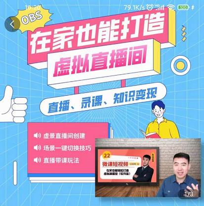 在家也能打造虚拟直播间，obs搭建，场景切换，直播带课（全套教学+工具打包）大圣网创吧-网创项目资源站-副业项目-创业项目-搞钱项目网创吧