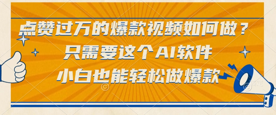 只需要这个AI软件，点赞过万的爆款视频如何做？小白也能轻松做爆款大圣网创吧-网创项目资源站-副业项目-创业项目-搞钱项目网创吧