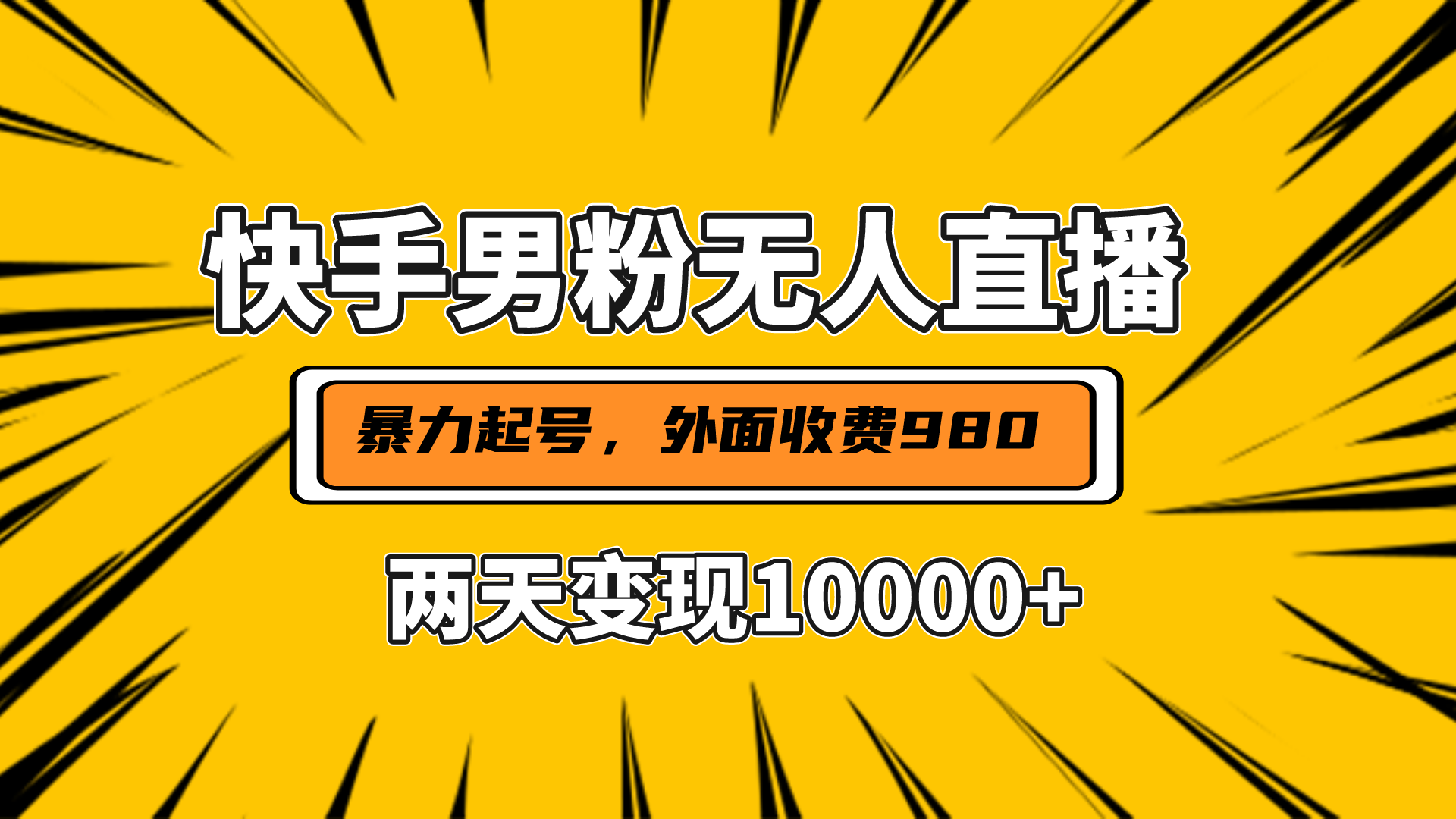 直播挂着两天躺赚1w+，小白也能轻松上手，外面收费980的项目大圣网创吧-网创项目资源站-副业项目-创业项目-搞钱项目网创吧