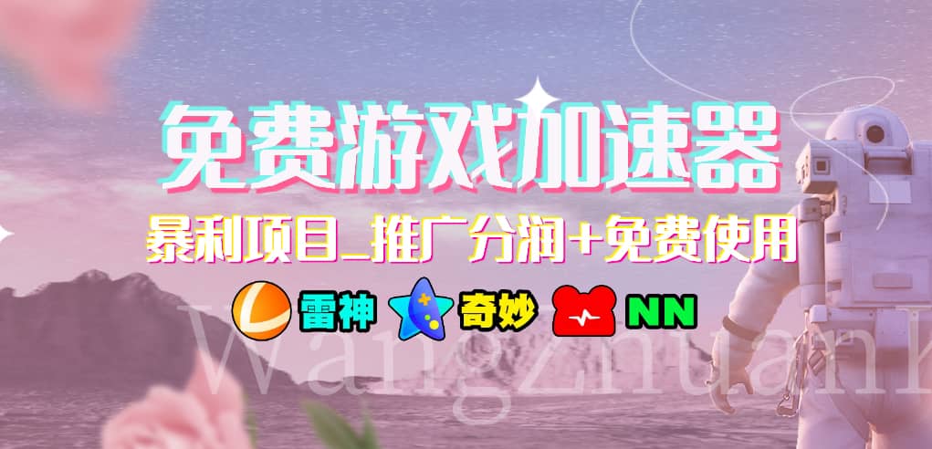 游戏加速器推广项目，小白轻松上手，长期可做大圣网创吧-网创项目资源站-副业项目-创业项目-搞钱项目网创吧