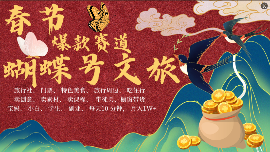 AI春节搞钱4.0升级版 蝴蝶号超火爆文旅赛道  AI一键制作 批量出内容   春节做轻松躺赚 年前做起来单车变摩托   每日轻松十分钟  月赚米1W+  抓紧冲！可做视频 可卖素材 可带徒只带小白和宝妈！大圣网创吧-网创项目资源站-副业项目-创业项目-搞钱项目网创吧