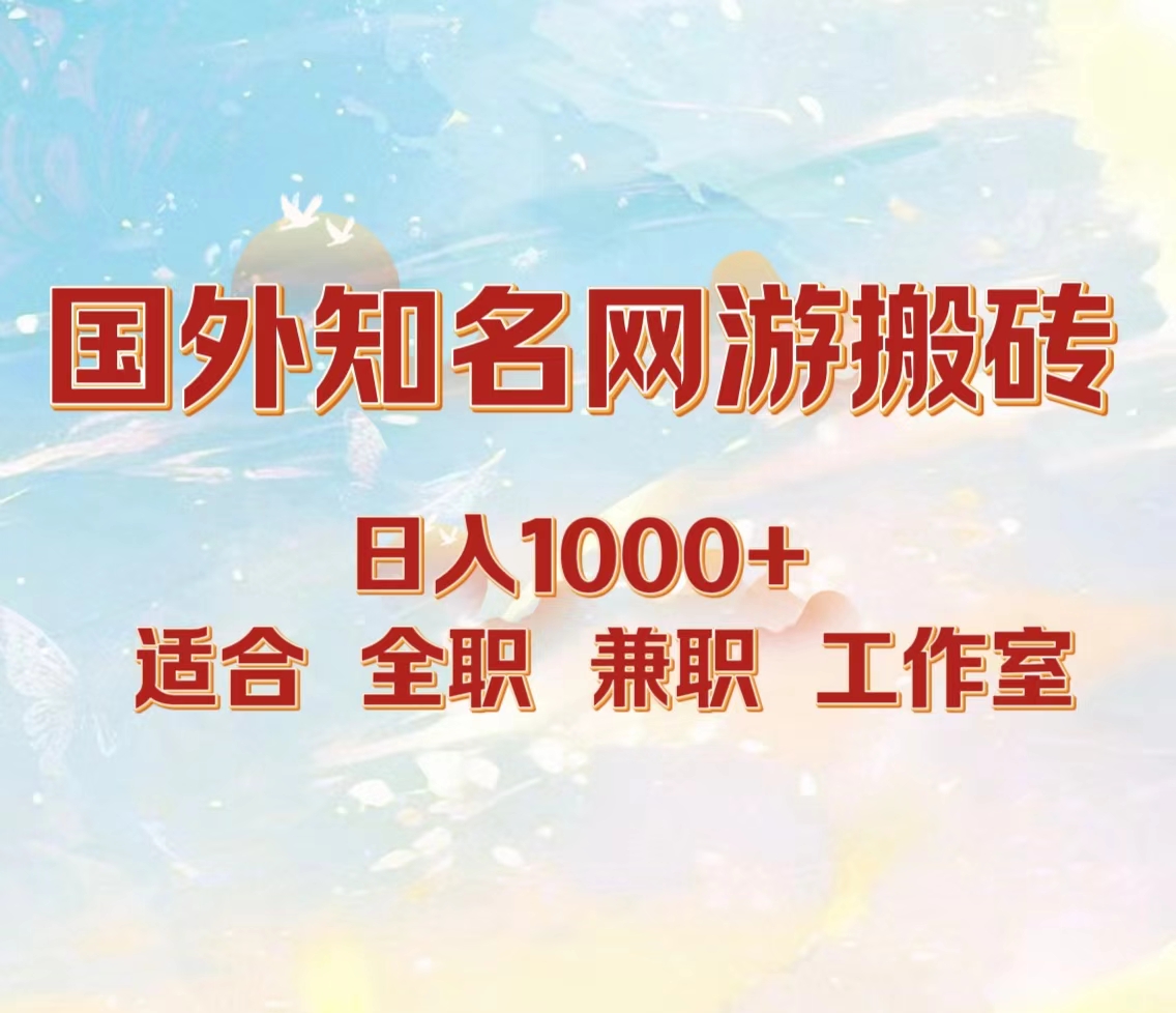 国外知名网游搬砖，日入1000+ 适合工作室和副业大圣网创吧-网创项目资源站-副业项目-创业项目-搞钱项目网创吧