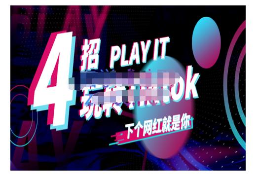 Tiktok账号系统打造，深度解析Tiktok新手起号技巧与配合跨境电商发展终局价值1980元大圣网创吧-网创项目资源站-副业项目-创业项目-搞钱项目网创吧