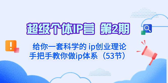 超级个体·IP营 第2期：给你一套科学的 ip创业理论  手把手教你做ip体系…大圣网创吧-网创项目资源站-副业项目-创业项目-搞钱项目网创吧