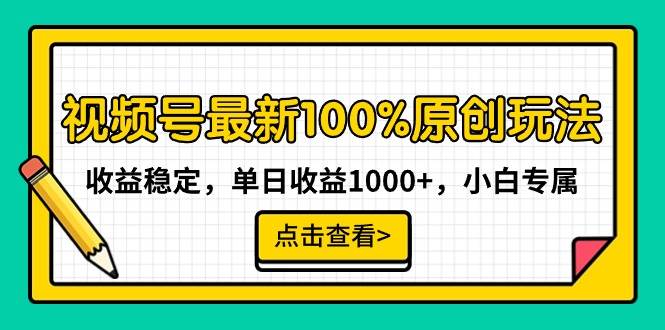 视频号最新100%原创玩法，收益稳定，单日收益1000+，小白专属大圣网创吧-网创项目资源站-副业项目-创业项目-搞钱项目网创吧