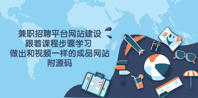 兼职招聘平台网站建设，跟着课程步骤学习 做出一样的成品网站（附源码）大圣网创吧-网创项目资源站-副业项目-创业项目-搞钱项目网创吧