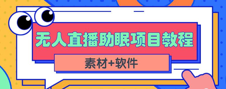 抖音快手短视频无人直播助眠赚钱项目，小白也能快速上手（教程+素材+软件）大圣网创吧-网创项目资源站-副业项目-创业项目-搞钱项目网创吧